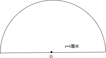 画一个半径是4厘米的半圆 再计算它的周长和面积 小学五年级数学题大全及答案 奥数库