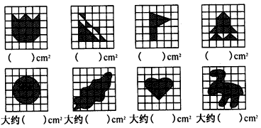 估计方格纸上不规则图形的面积(每个小方格的面积表示1cm2.